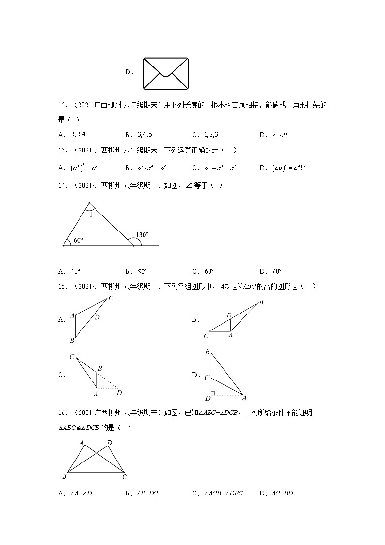 广西柳州市3年（2020-2022）八年级数学上学期期末试题汇编-01选择题第3页