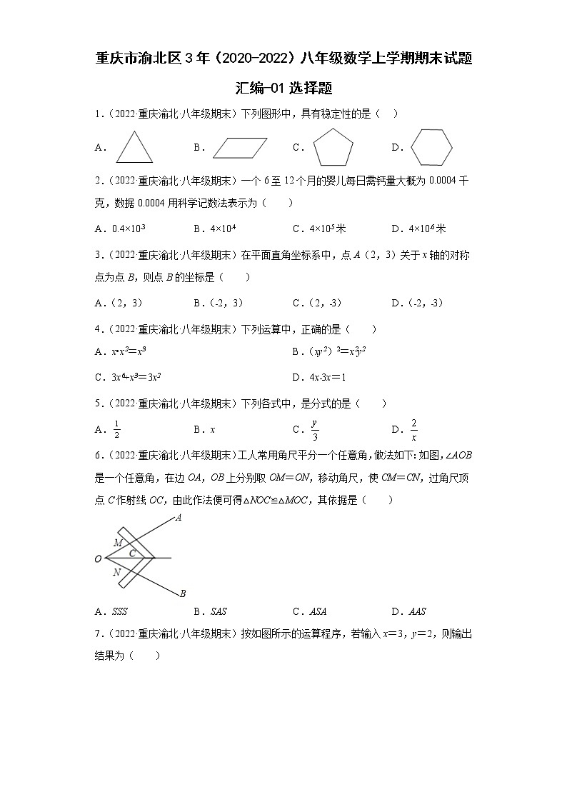 重庆市渝北区3年（2020-2022）八年级数学上学期期末试题汇编-01选择题第1页