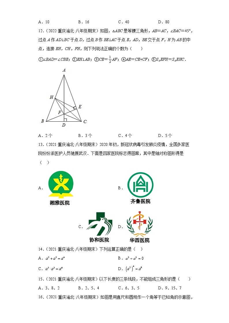 重庆市渝北区3年（2020-2022）八年级数学上学期期末试题汇编-01选择题第3页