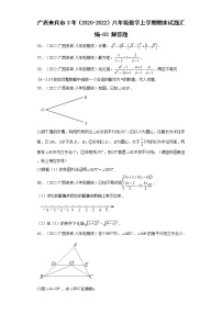 广西来宾市3年（2020-2022）八年级数学上学期期末试题汇编-03解答题