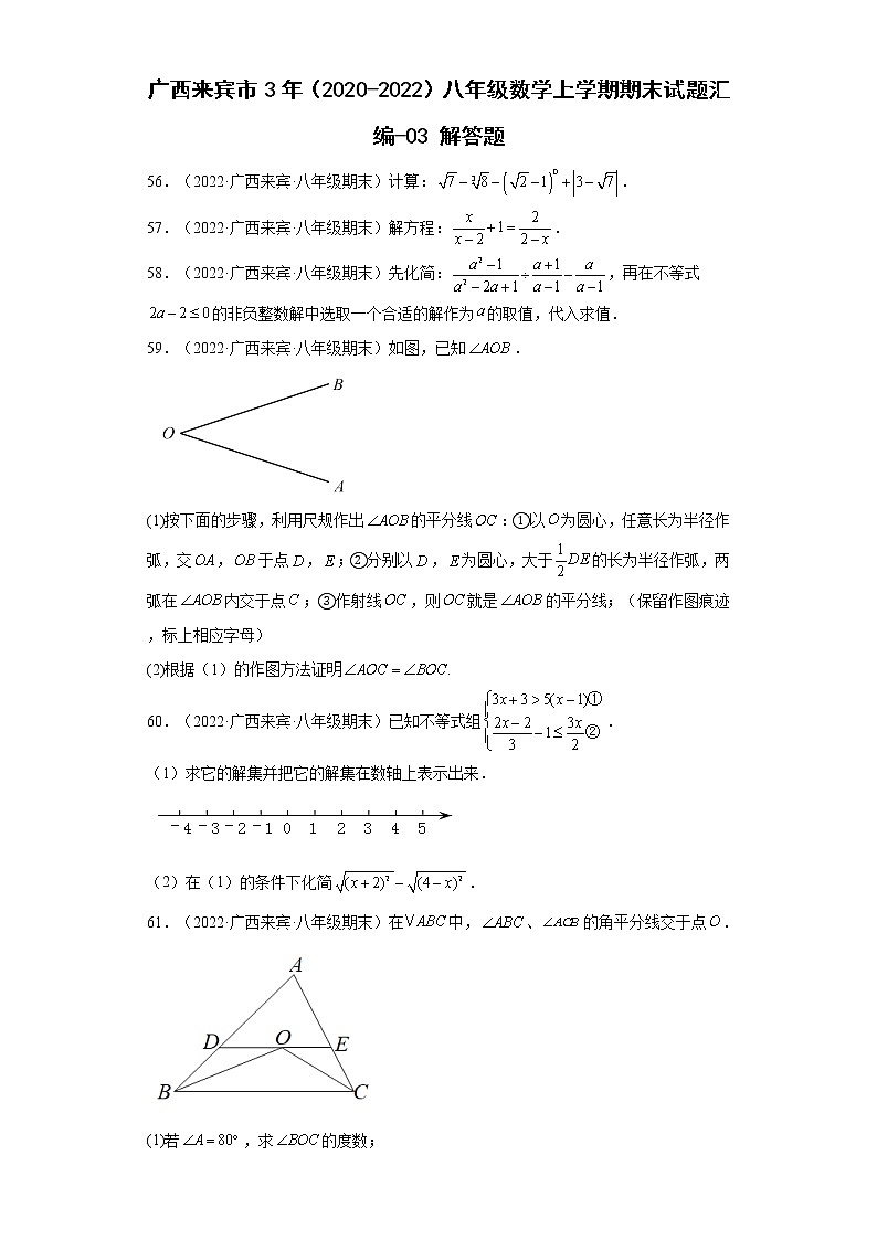 广西来宾市3年（2020-2022）八年级数学上学期期末试题汇编-03解答题第1页