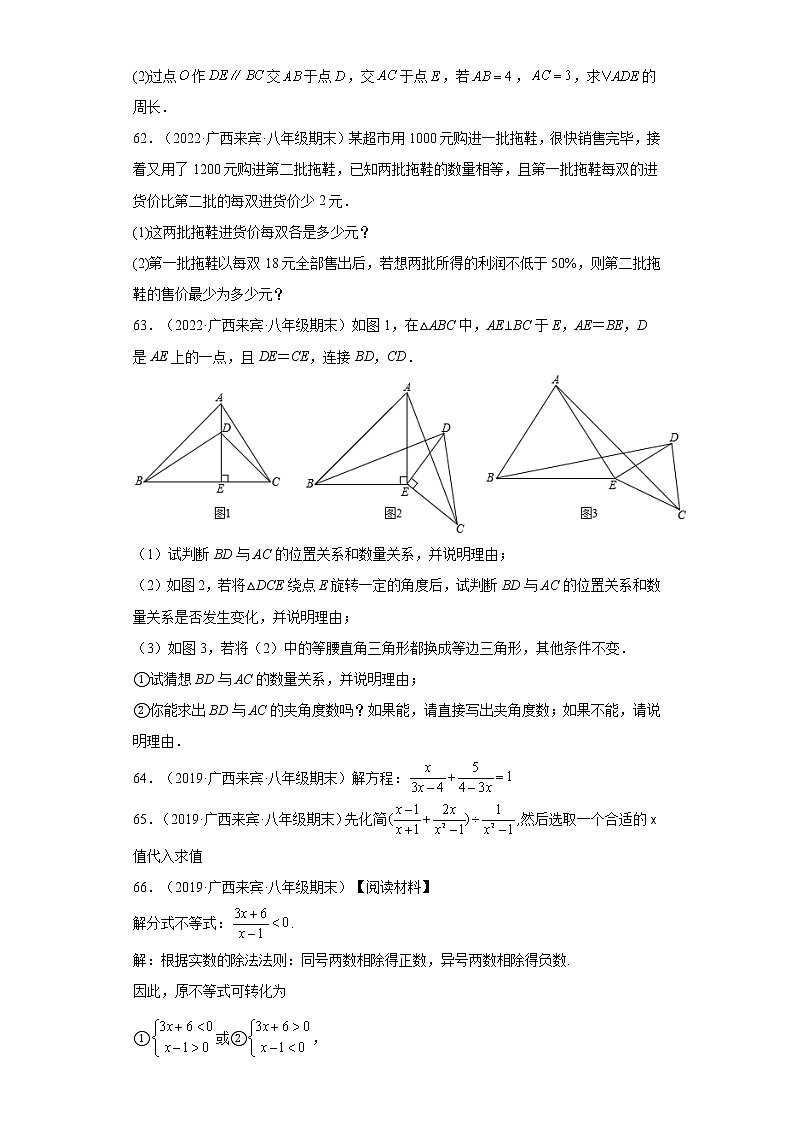 广西来宾市3年（2020-2022）八年级数学上学期期末试题汇编-03解答题第2页
