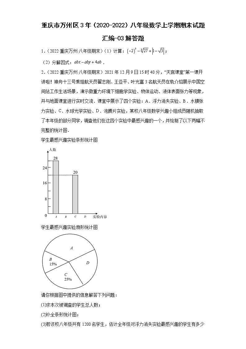 重庆市万州区3年（2020-2022）八年级数学上学期期末试题汇编-03解答题第1页