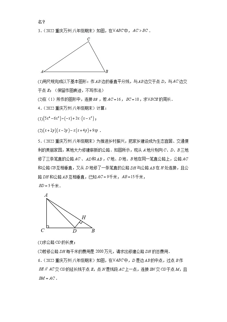 重庆市万州区3年（2020-2022）八年级数学上学期期末试题汇编-03解答题第2页