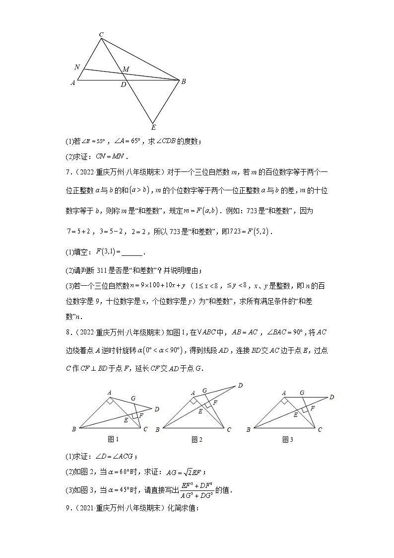 重庆市万州区3年（2020-2022）八年级数学上学期期末试题汇编-03解答题第3页