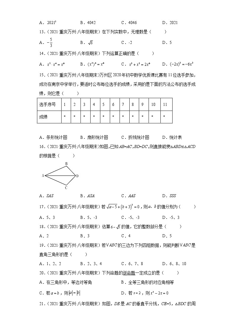 重庆市万州区3年（2020-2022）八年级数学上学期期末试题汇编-01选择题第3页
