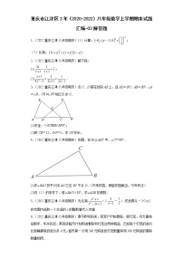 重庆市江津区3年（2020-2022）八年级数学上学期期末试题汇编-03解答题