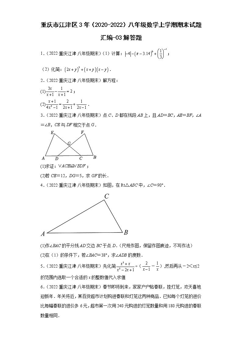 重庆市江津区3年（2020-2022）八年级数学上学期期末试题汇编-03解答题第1页