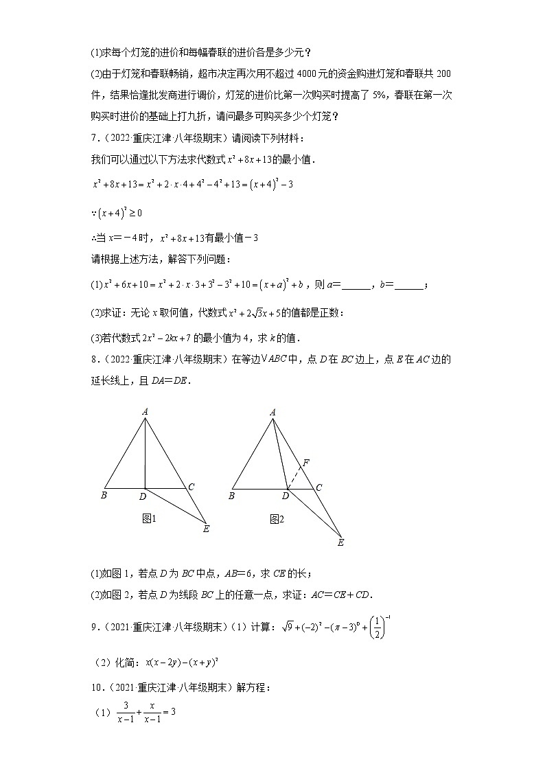 重庆市江津区3年（2020-2022）八年级数学上学期期末试题汇编-03解答题第2页