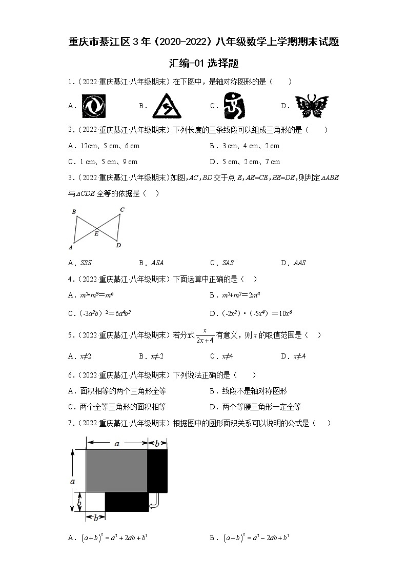 重庆市綦江区3年（2020-2022）八年级数学上学期期末试题汇编-01选择题第1页