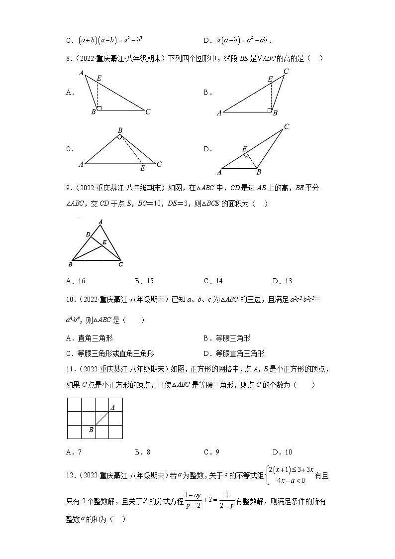重庆市綦江区3年（2020-2022）八年级数学上学期期末试题汇编-01选择题第2页