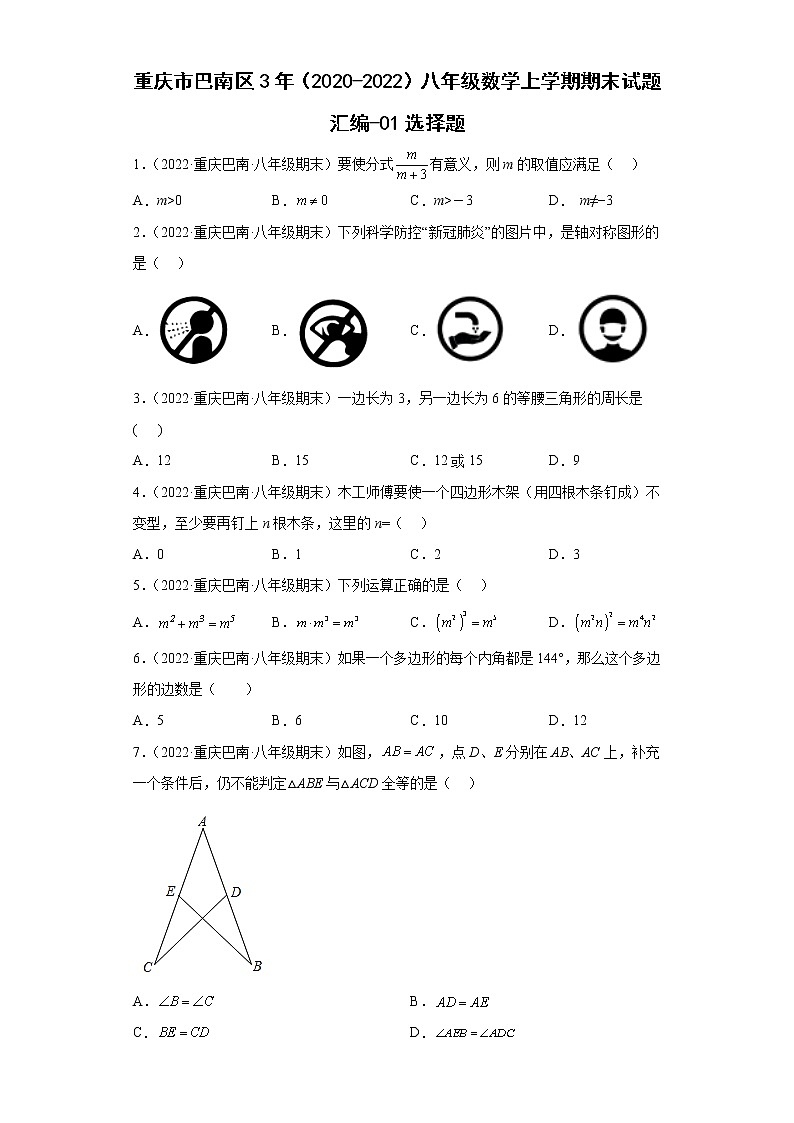 重庆市巴南区3年（2020-2022）八年级数学上学期期末试题汇编-01选择题第1页
