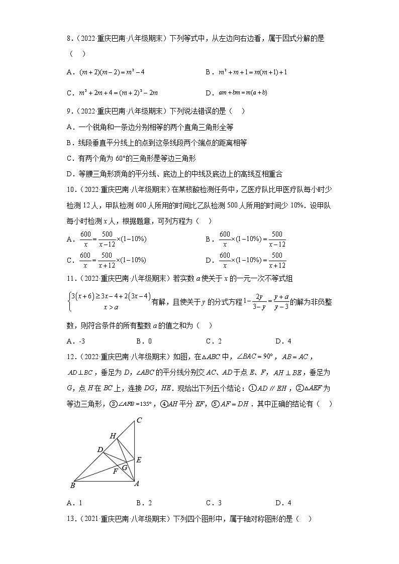 重庆市巴南区3年（2020-2022）八年级数学上学期期末试题汇编-01选择题第2页