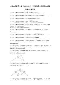 上海市松江区3年（2020-2022）八年级数学上学期期末试题汇编-02填空题