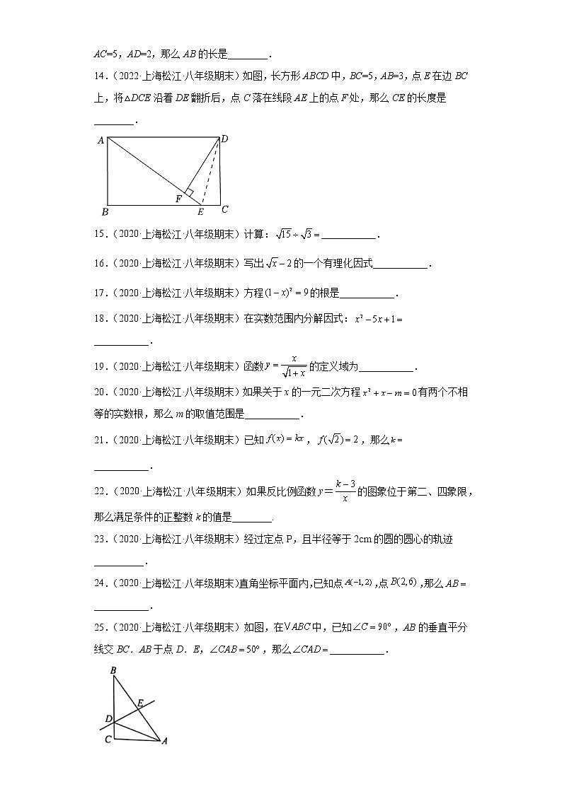 上海市松江区3年（2020-2022）八年级数学上学期期末试题汇编-02填空题02