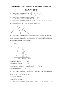 上海市松江区3年（2020-2022）八年级数学上学期期末试题汇编-03解答题