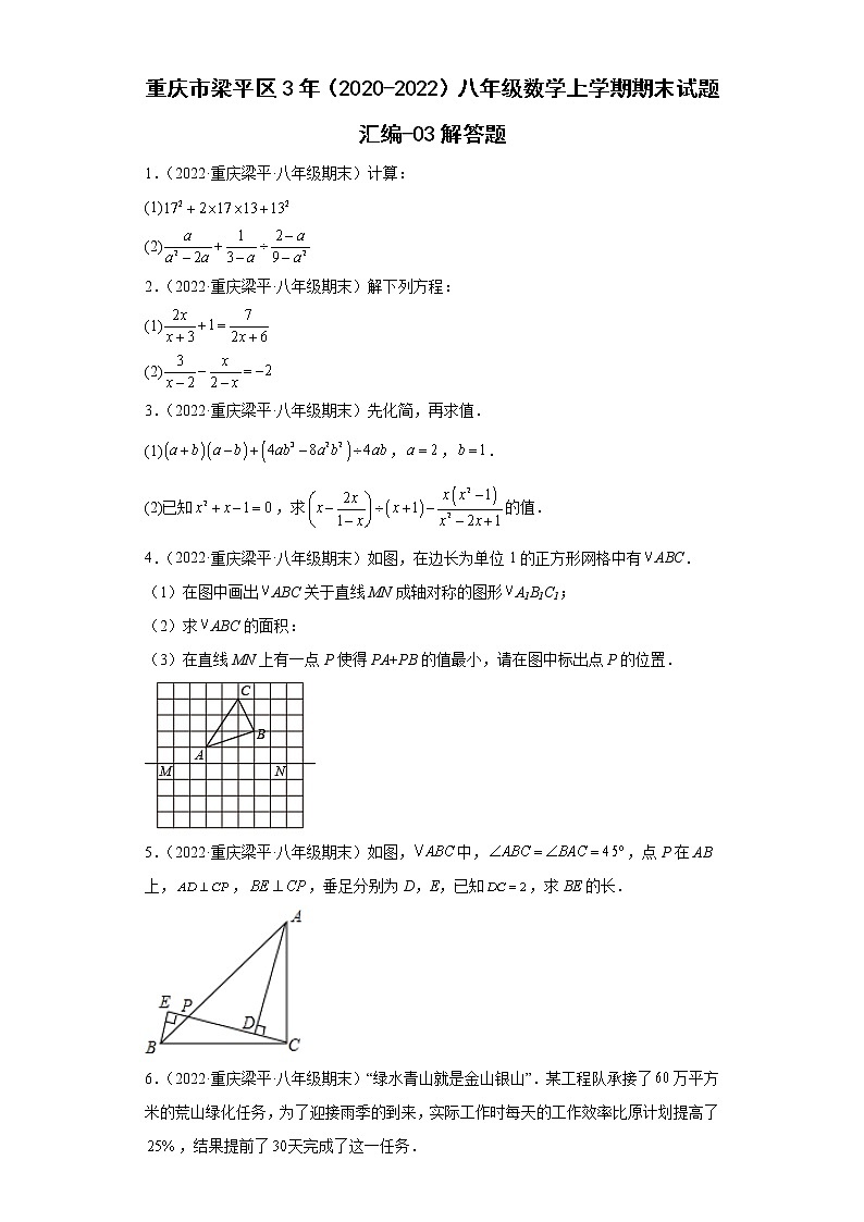 重庆市梁平区3年（2020-2022）八年级数学上学期期末试题汇编-03解答题第1页