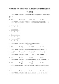 广西来宾市3年（2020-2022）八年级数学上学期期末试题汇编-01选择题