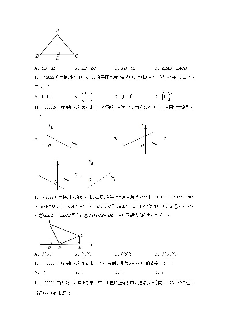 广西梧州市岑溪市3年（2020-2022）八年级数学上学期期末试题汇编-01选择题第2页