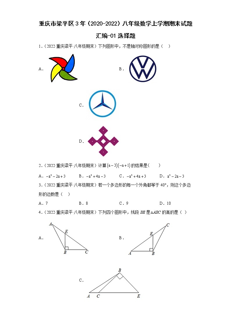 重庆市梁平区3年（2020-2022）八年级数学上学期期末试题汇编-01选择题第1页