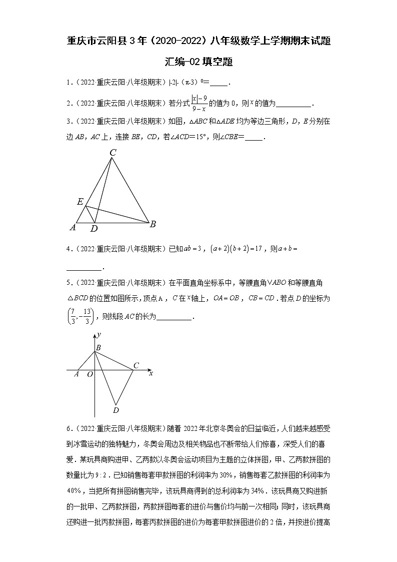 重庆市云阳县3年（2020-2022）八年级数学上学期期末试题汇编-02填空题第1页