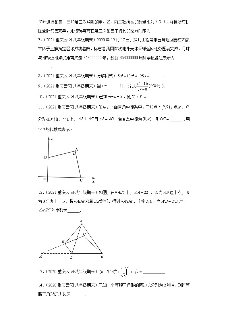 重庆市云阳县3年（2020-2022）八年级数学上学期期末试题汇编-02填空题第2页