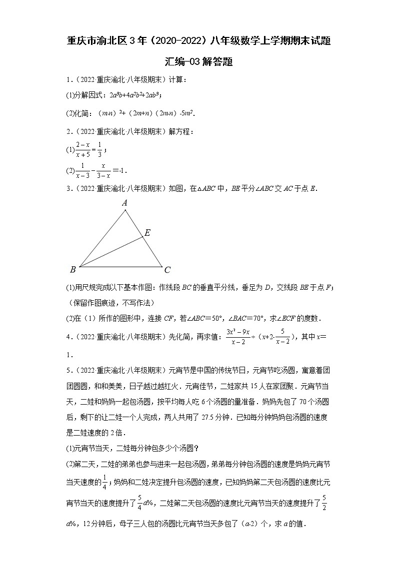 重庆市渝北区3年（2020-2022）八年级数学上学期期末试题汇编-03解答题第1页