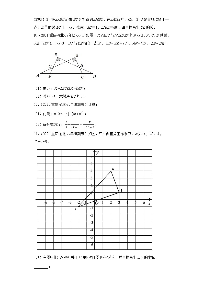 重庆市渝北区3年（2020-2022）八年级数学上学期期末试题汇编-03解答题第3页