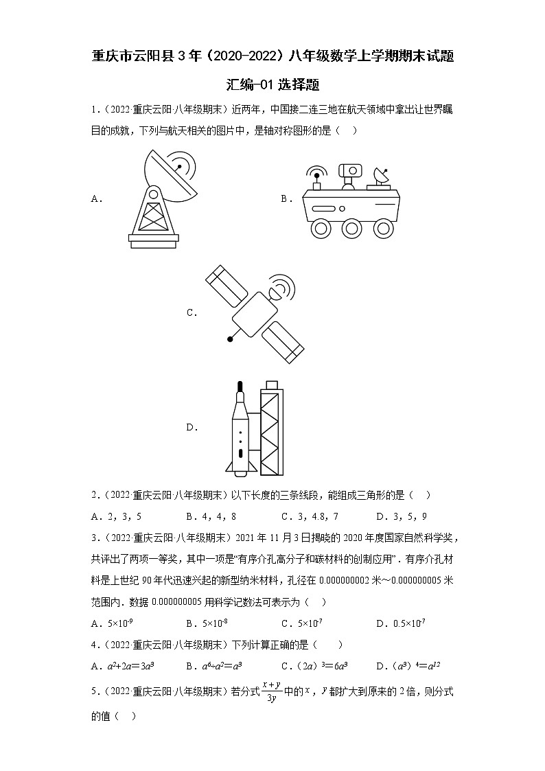 重庆市云阳县3年（2020-2022）八年级数学上学期期末试题汇编-01选择题第1页
