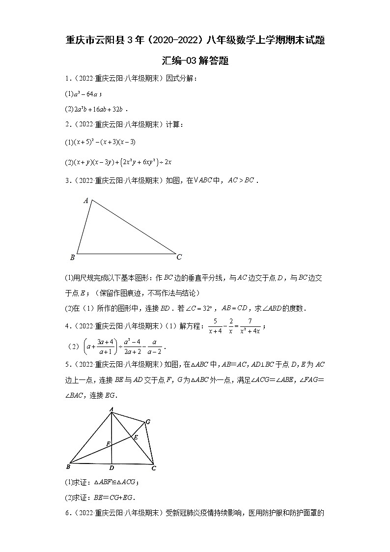 重庆市云阳县3年（2020-2022）八年级数学上学期期末试题汇编-03解答题第1页