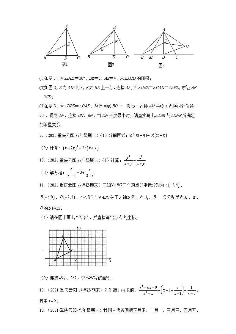 重庆市云阳县3年（2020-2022）八年级数学上学期期末试题汇编-03解答题第3页