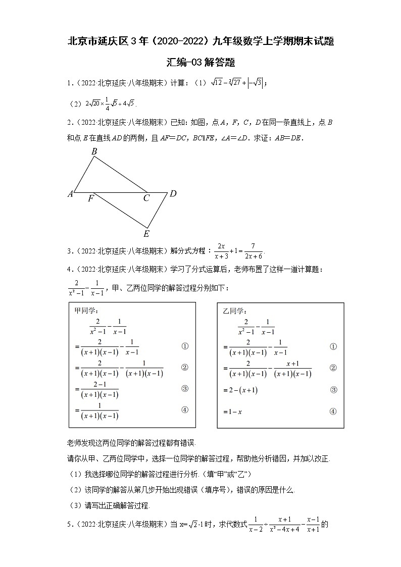 北京市延庆区3年（2020-2022）九年级数学上学期期末试题汇编-03解答题第1页
