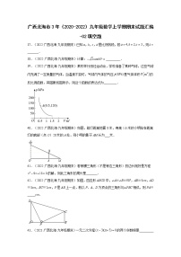 广西北海市3年（2020-2022）九年级数学上学期期末试题汇编-02填空题