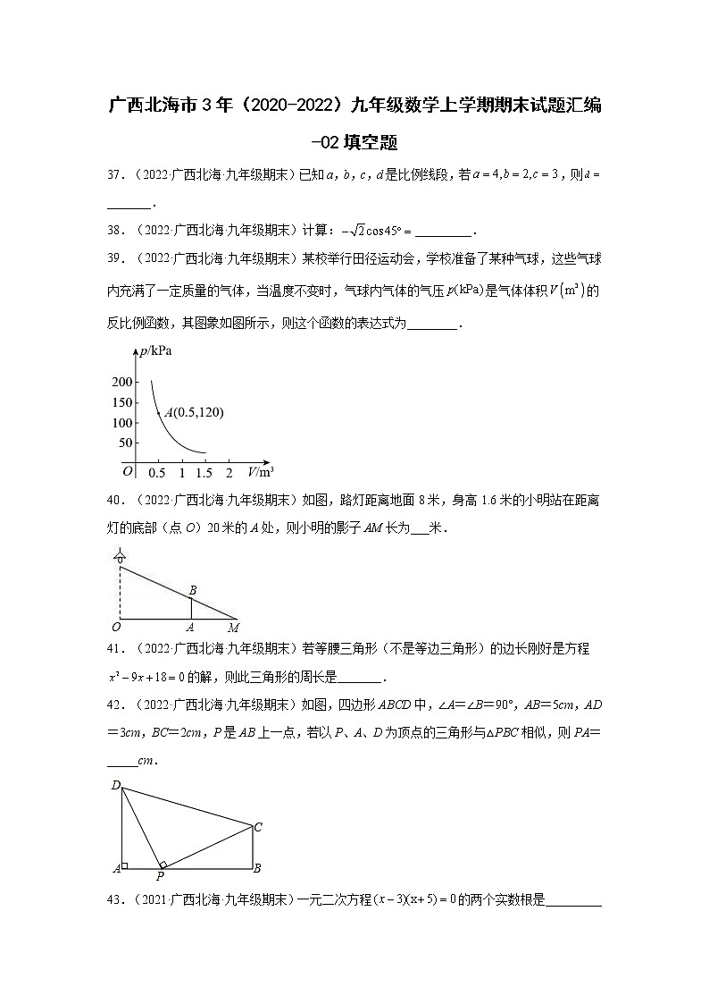 广西北海市3年（2020-2022）九年级数学上学期期末试题汇编-02填空题01