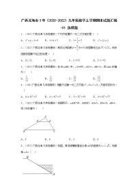 广西北海市3年（2020-2022）九年级数学上学期期末试题汇编-01选择题