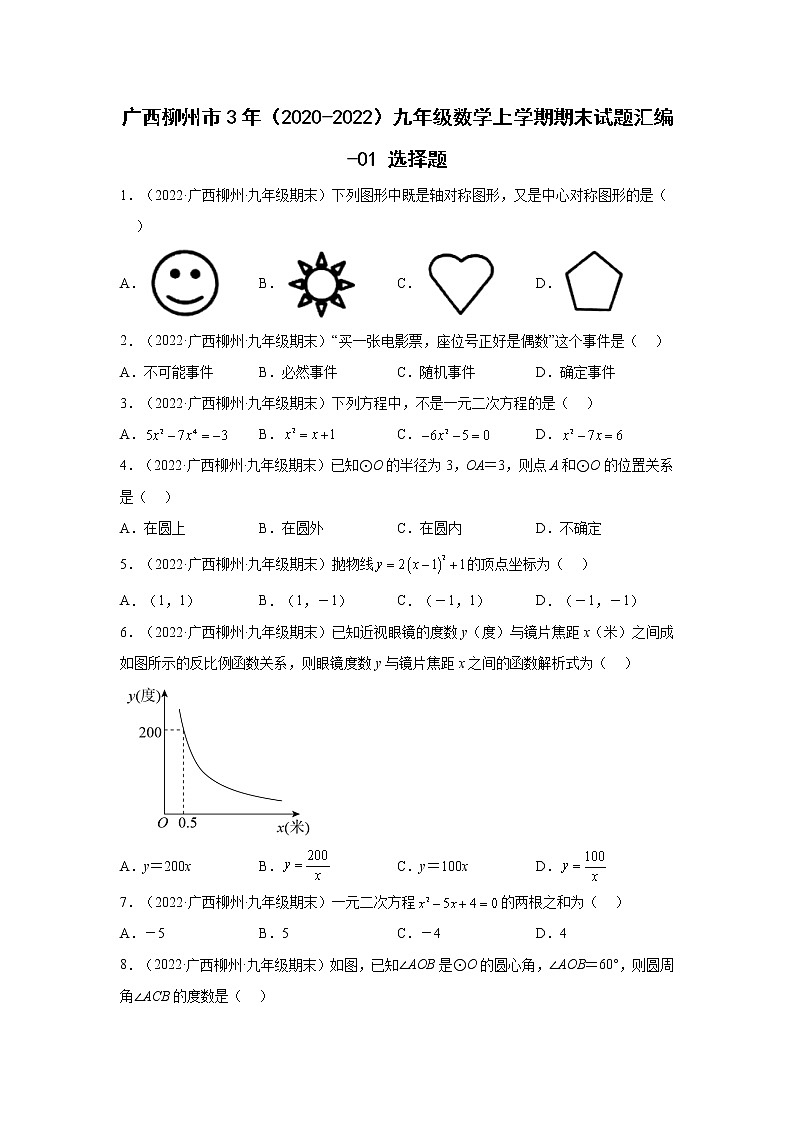 广西柳州市3年（2020-2022）九年级数学上学期期末试题汇编-01选择题第1页
