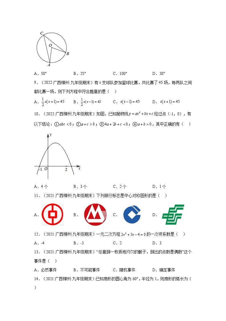 广西柳州市3年（2020-2022）九年级数学上学期期末试题汇编-01选择题第2页