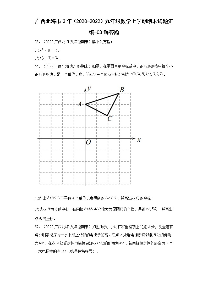 广西北海市3年（2020-2022）九年级数学上学期期末试题汇编-03解答题第1页