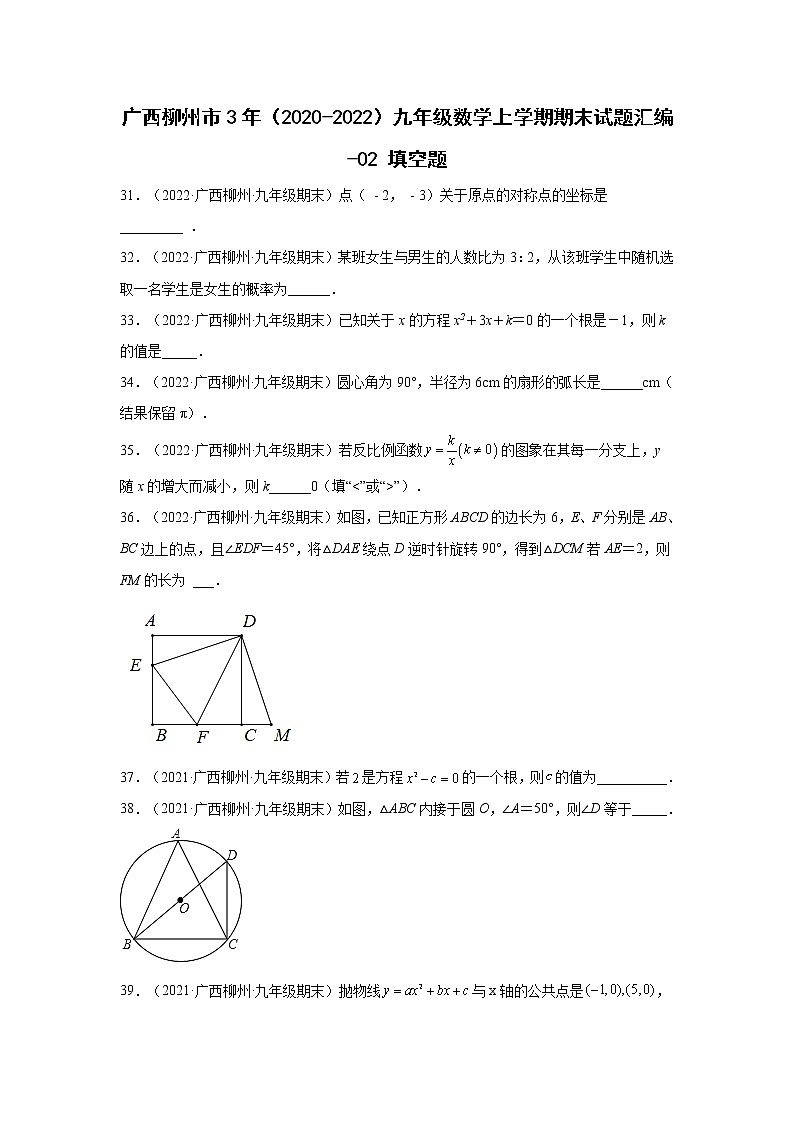 广西柳州市3年（2020-2022）九年级数学上学期期末试题汇编-02填空题第1页