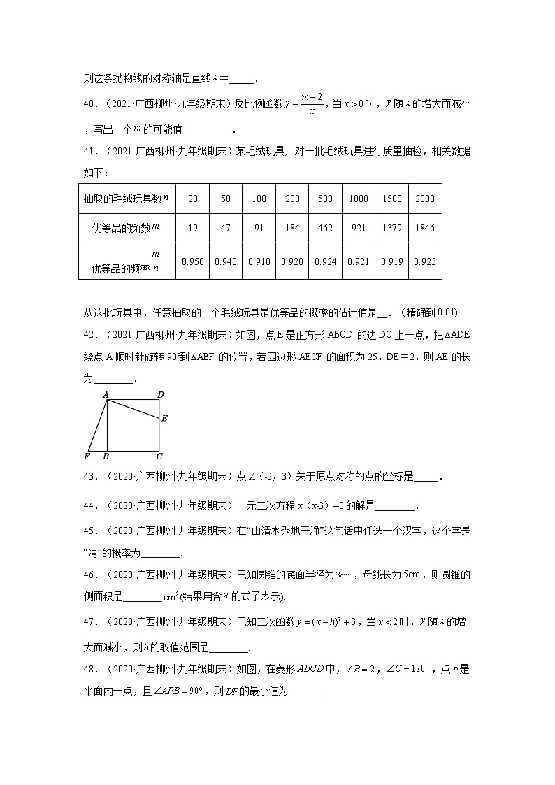 广西柳州市3年（2020-2022）九年级数学上学期期末试题汇编-02填空题第2页