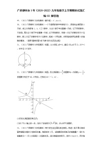 广西柳州市3年（2020-2022）九年级数学上学期期末试题汇编-03解答题