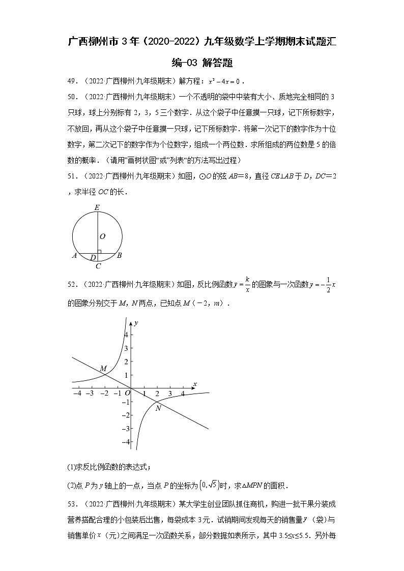 广西柳州市3年（2020-2022）九年级数学上学期期末试题汇编-03解答题第1页