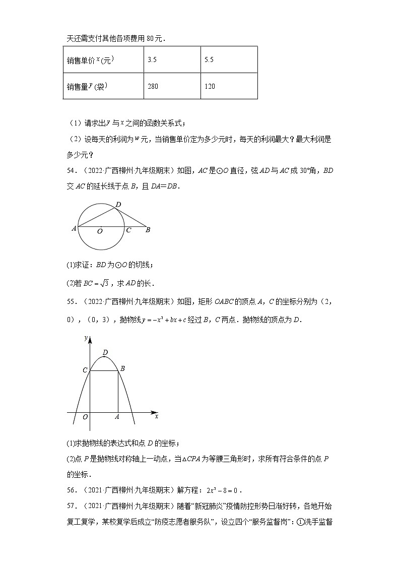 广西柳州市3年（2020-2022）九年级数学上学期期末试题汇编-03解答题第2页