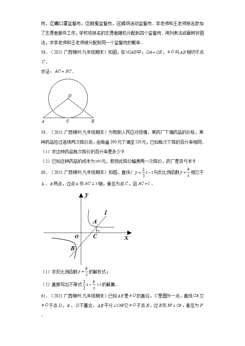 广西柳州市3年（2020-2022）九年级数学上学期期末试题汇编-03解答题第3页