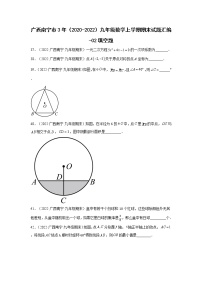 广西西宁市3年（2020-2022）九年级数学上学期期末试题汇编-02填空题