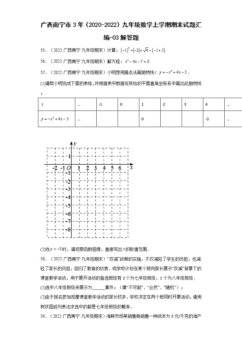 广西西宁市3年（2020-2022）九年级数学上学期期末试题汇编-03解答题第1页