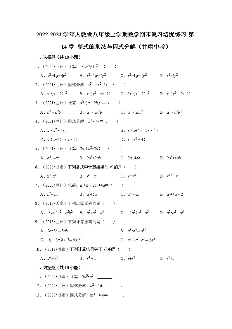 2022-2023学年人教版八年级上学期数学期末复习培优练习-第14章+整式的乘法与因式分解（甘肃中考）第1页