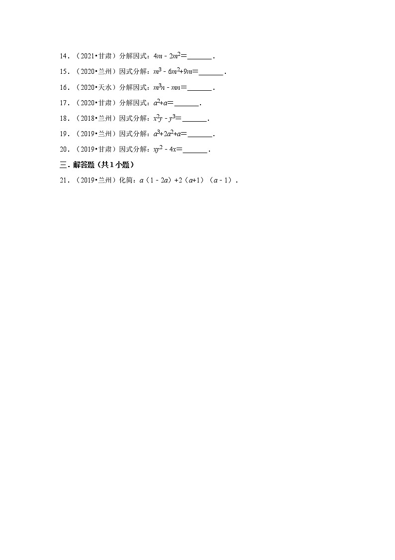 2022-2023学年人教版八年级上学期数学期末复习培优练习-第14章+整式的乘法与因式分解（甘肃中考）第2页