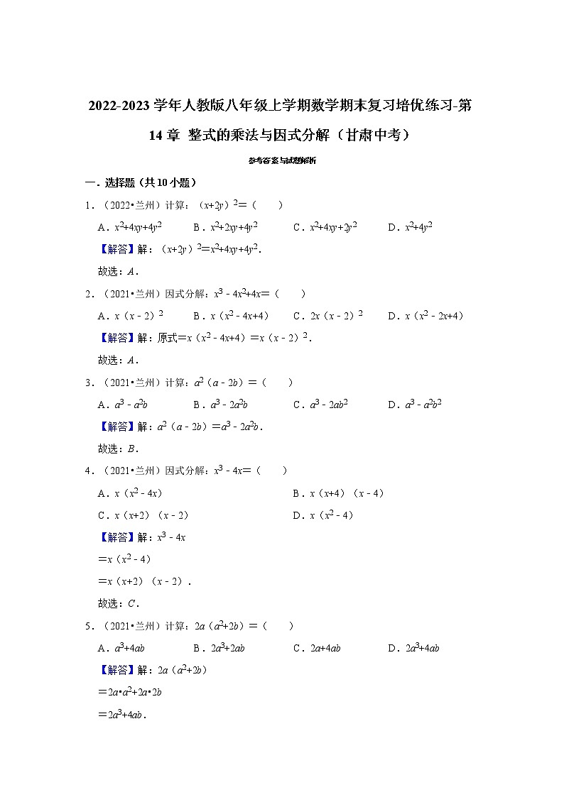 2022-2023学年人教版八年级上学期数学期末复习培优练习-第14章+整式的乘法与因式分解（甘肃中考）第3页