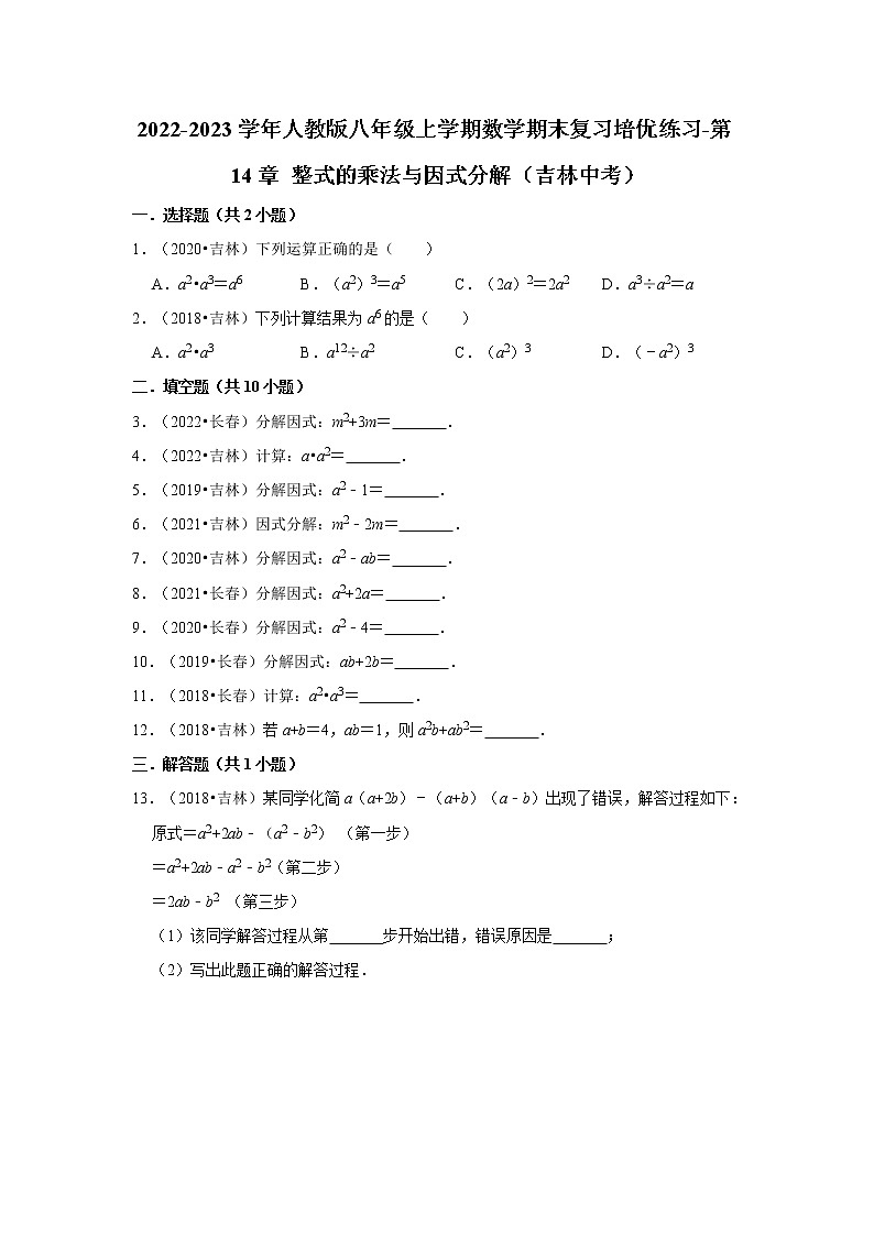 2022-2023学年人教版八年级上学期数学期末复习培优练习-第14章+整式的乘法与因式分解（吉林中考）第1页